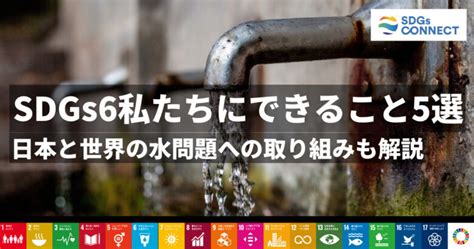 sdgs6 私たちにできること|SDGs6私たちにできること5選｜日本と世界の水問題への取り組 